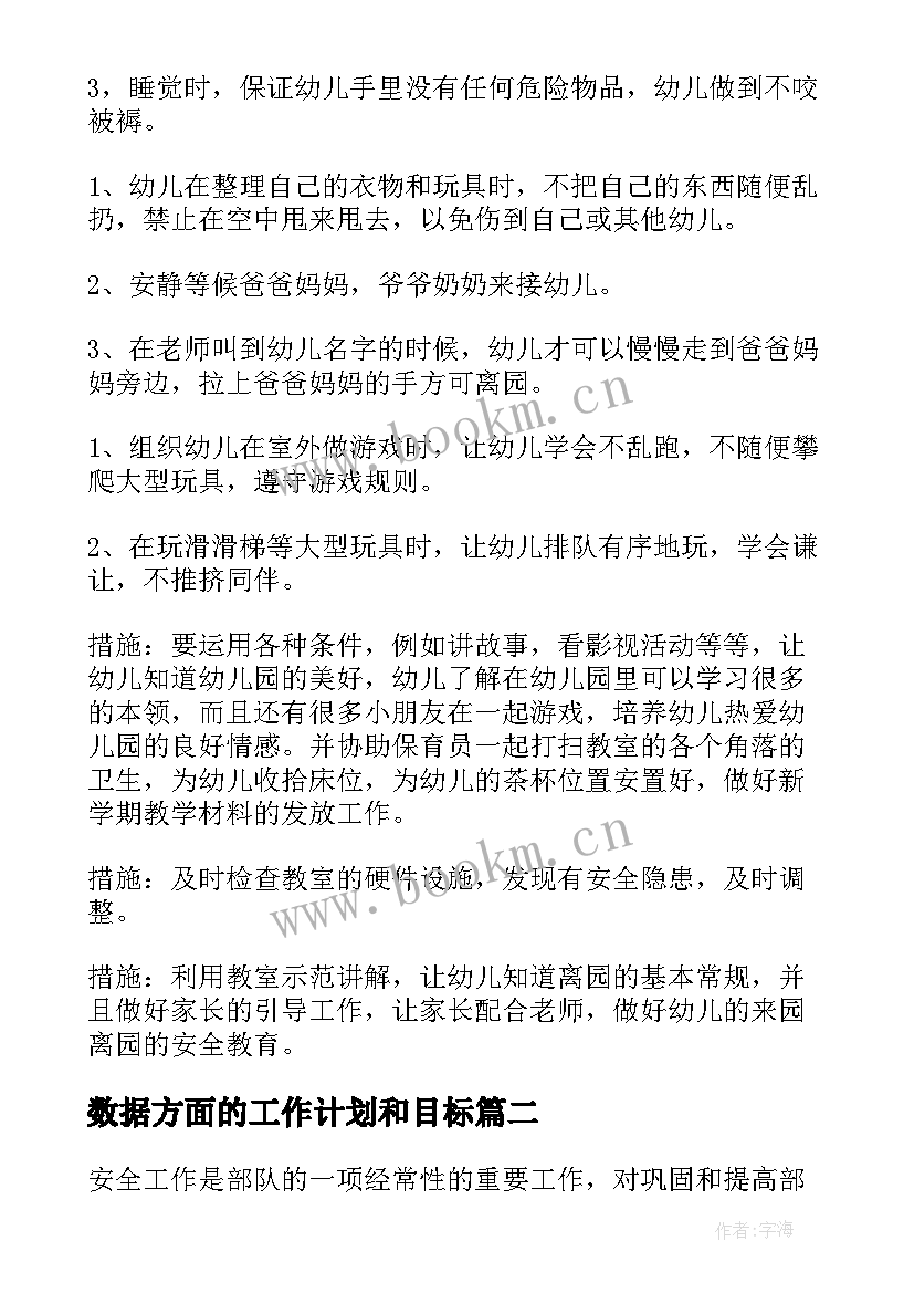 2023年数据方面的工作计划和目标(汇总7篇)