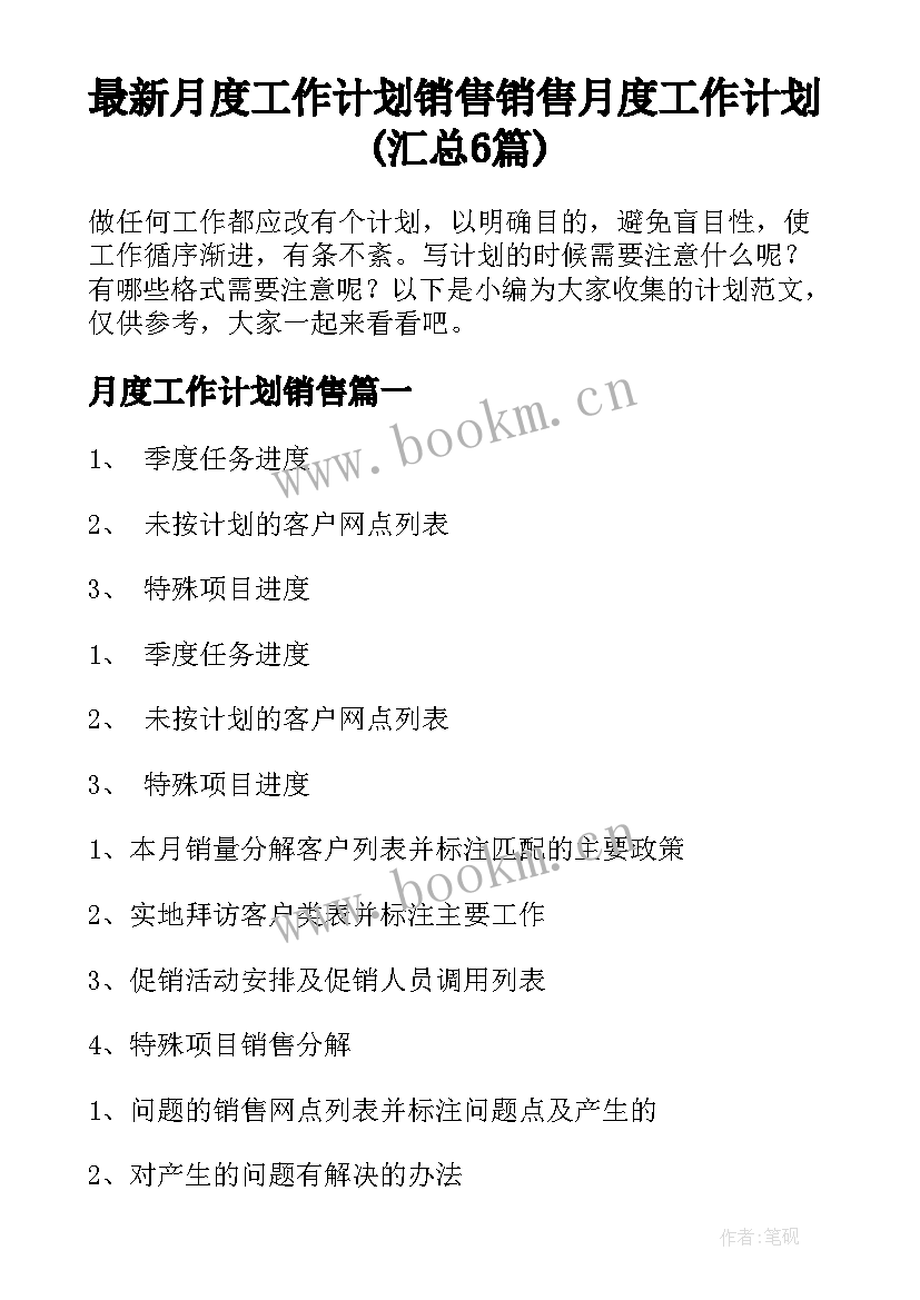 最新月度工作计划销售 销售月度工作计划(汇总6篇)