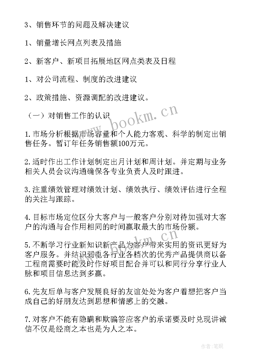 最新月度工作计划销售 销售月度工作计划(汇总6篇)