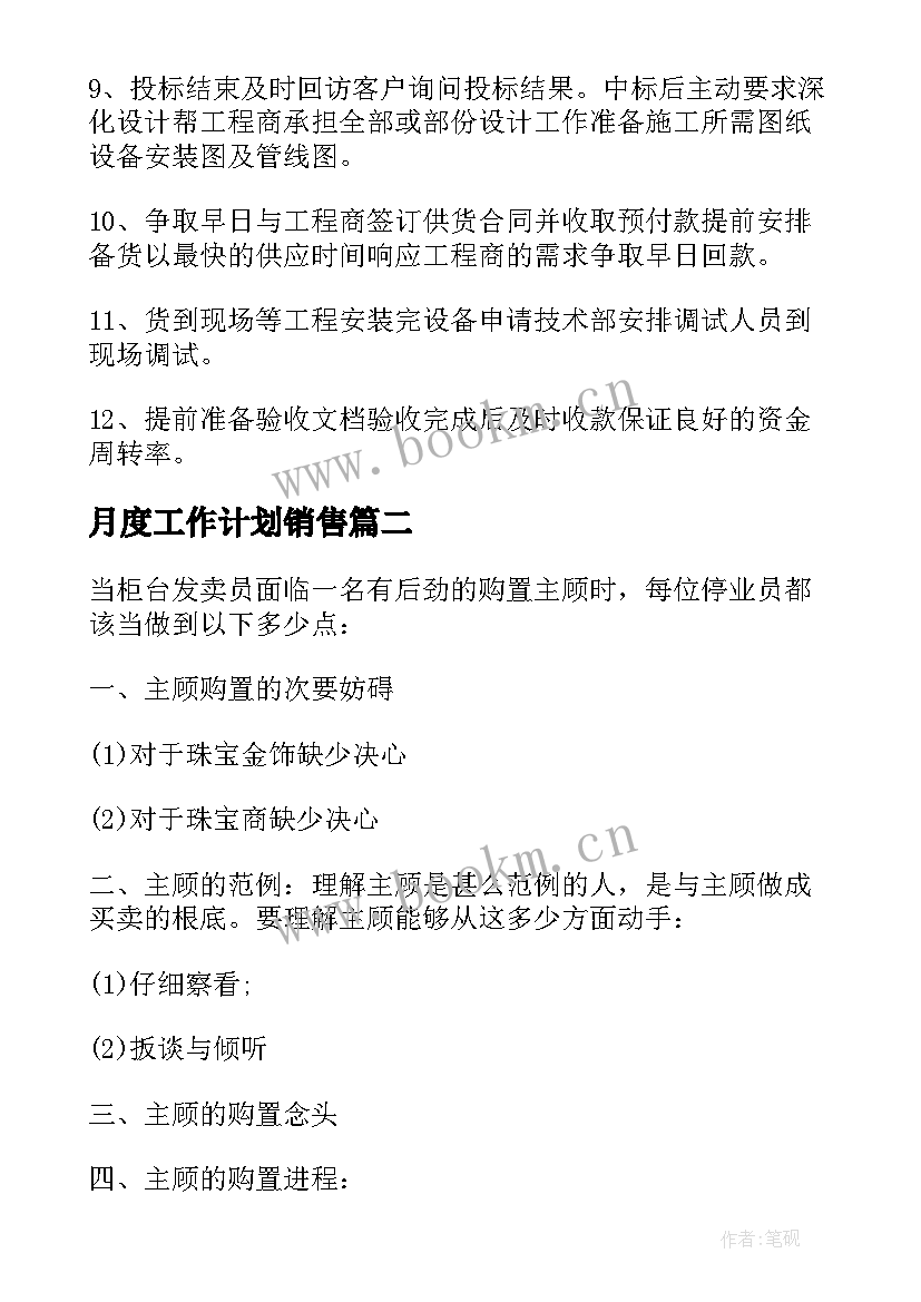 最新月度工作计划销售 销售月度工作计划(汇总6篇)