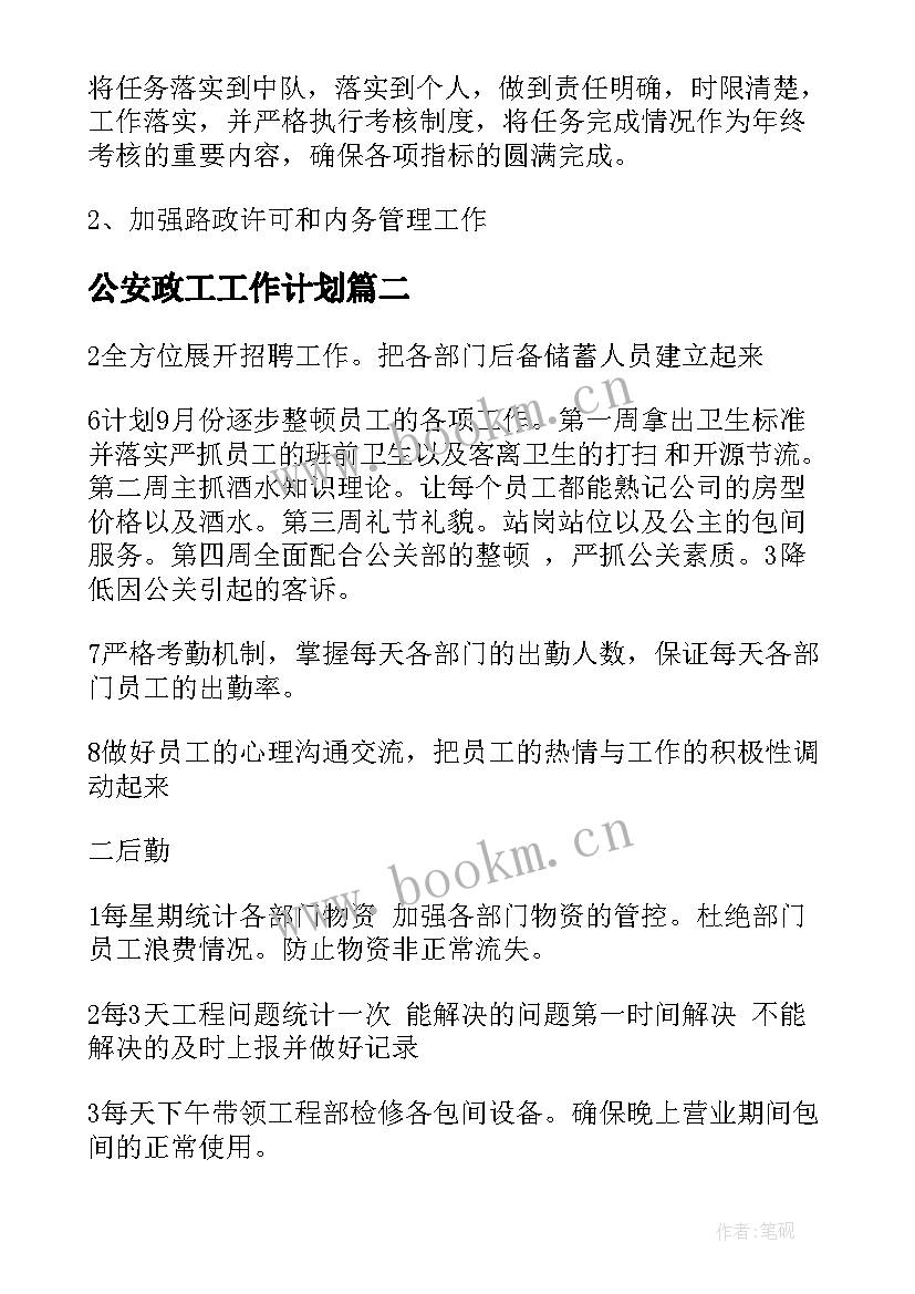 2023年公安政工工作计划(汇总5篇)