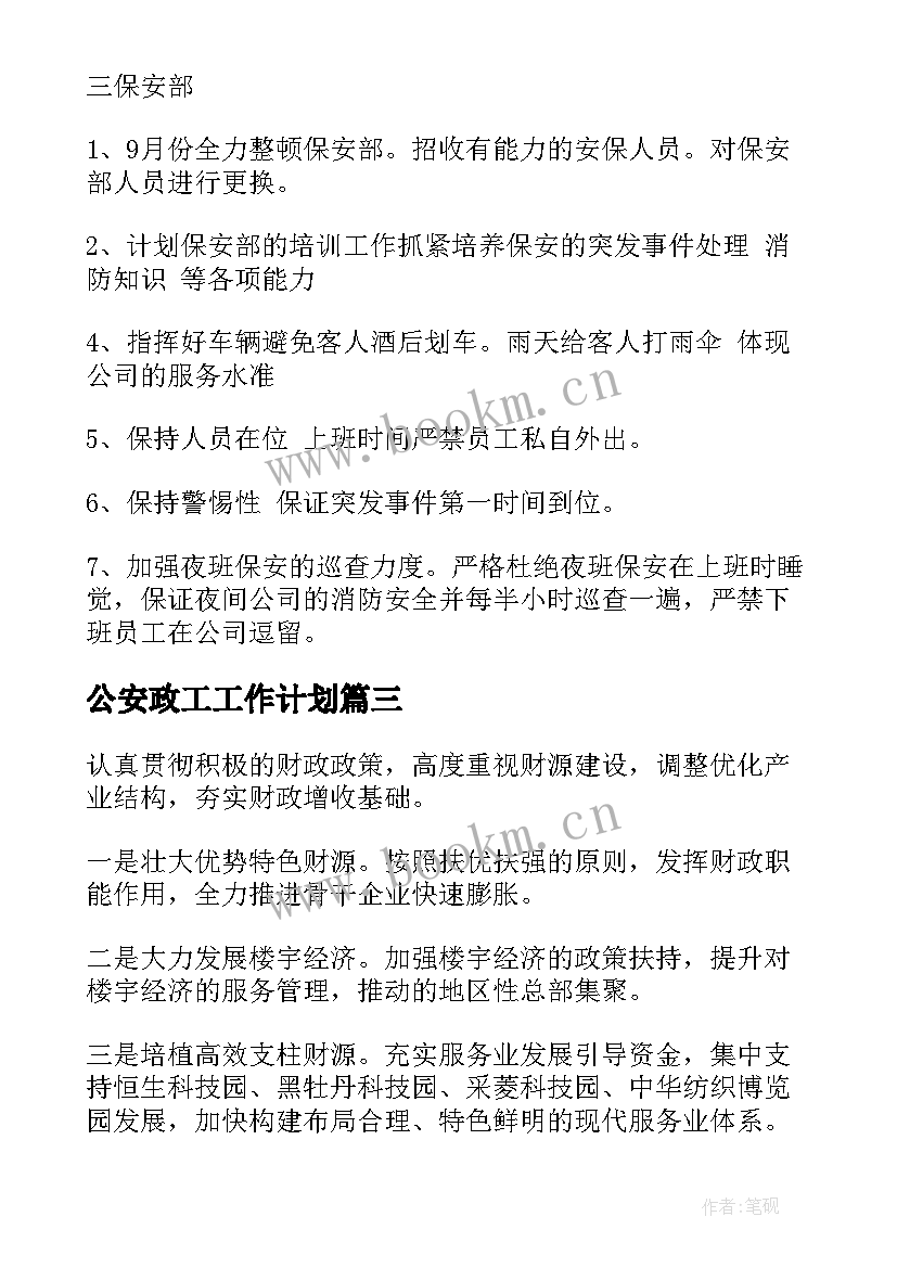 2023年公安政工工作计划(汇总5篇)