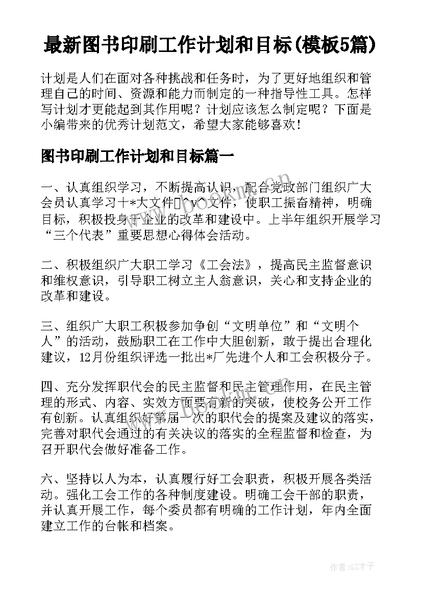 最新图书印刷工作计划和目标(模板5篇)