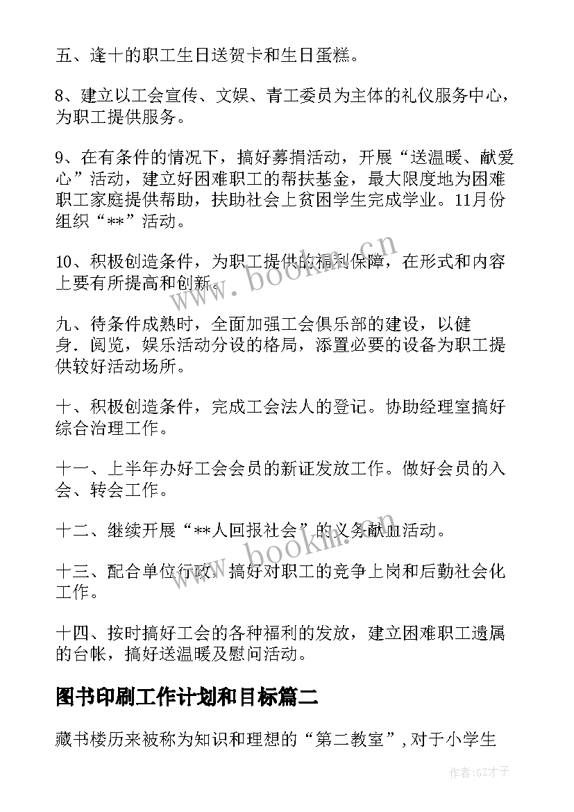 最新图书印刷工作计划和目标(模板5篇)