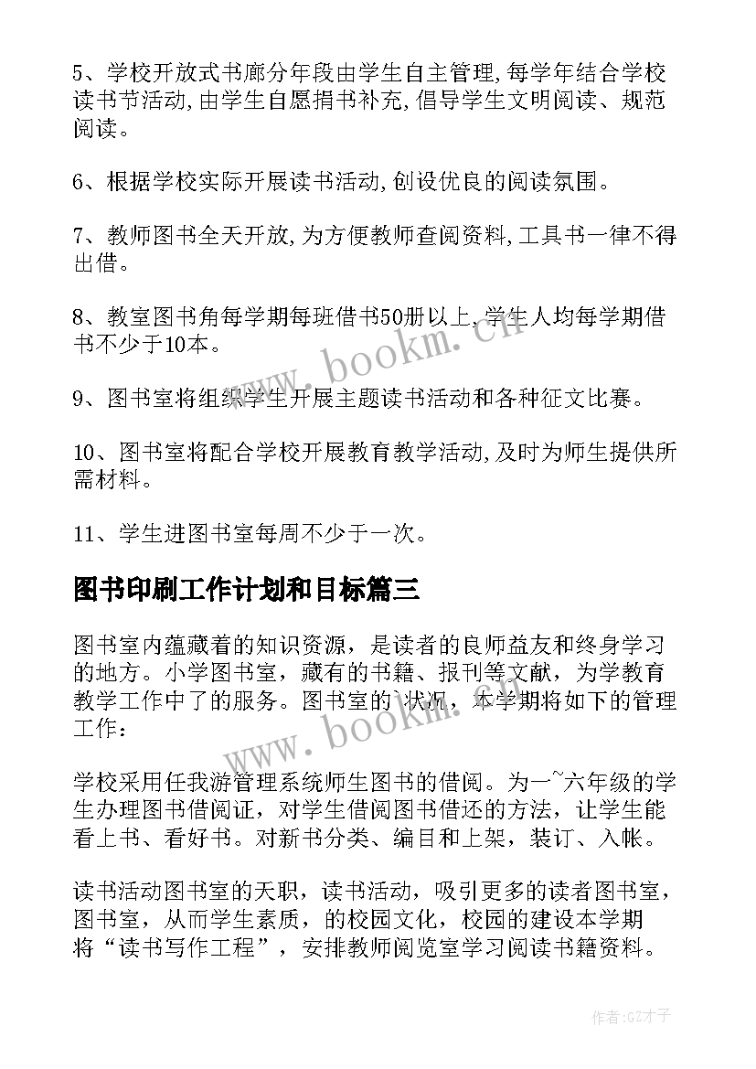 最新图书印刷工作计划和目标(模板5篇)