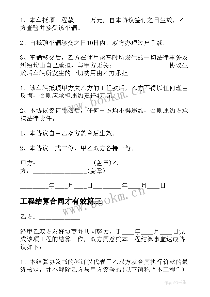 2023年工程结算合同才有效(大全5篇)