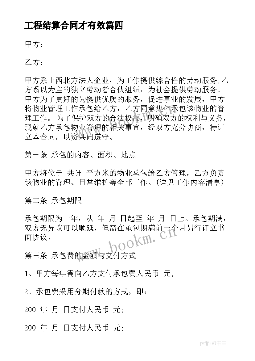 2023年工程结算合同才有效(大全5篇)