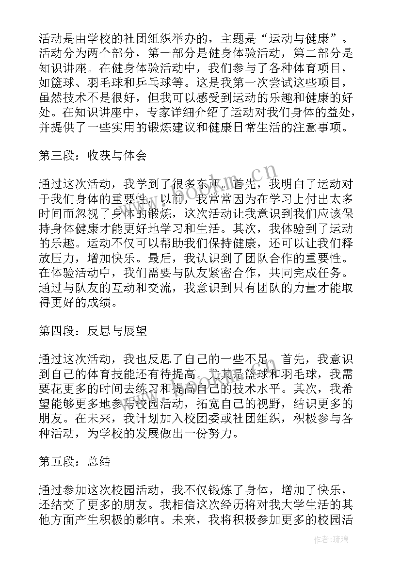 校园心得体会 学生参加校园活动个人心得体会(汇总5篇)