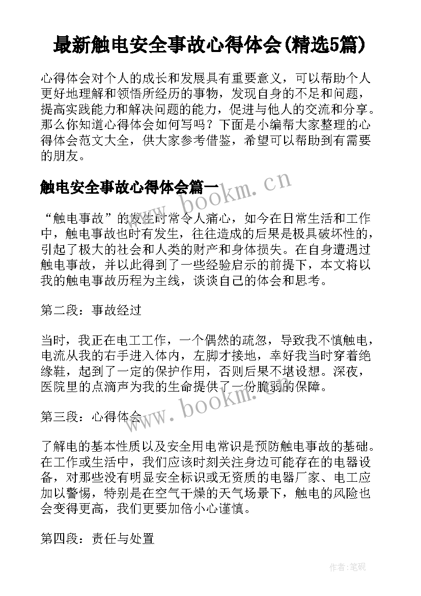 最新触电安全事故心得体会(精选5篇)