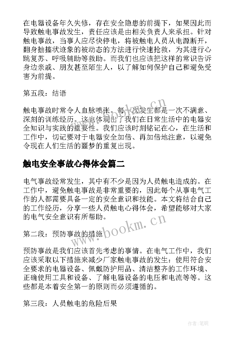 最新触电安全事故心得体会(精选5篇)