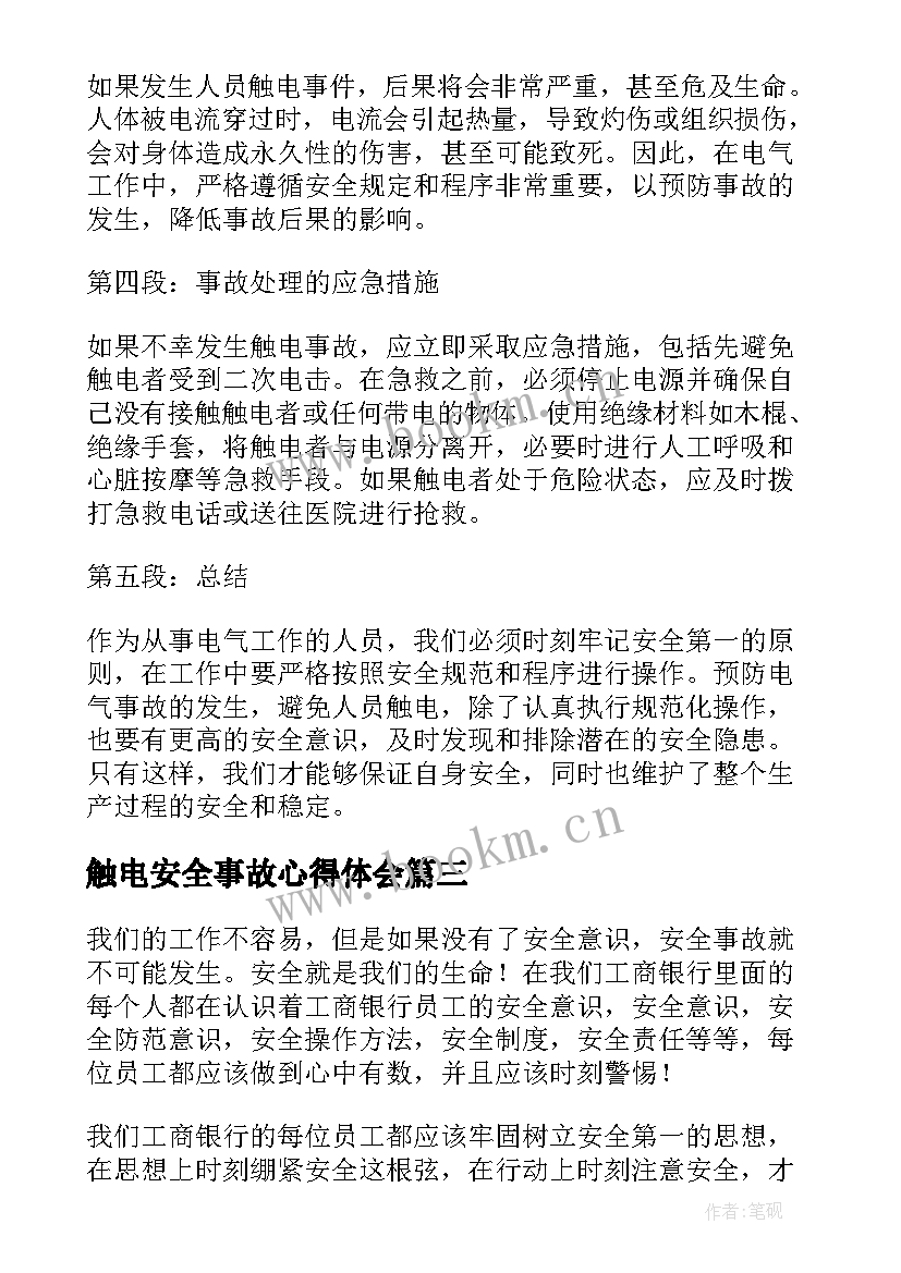 最新触电安全事故心得体会(精选5篇)