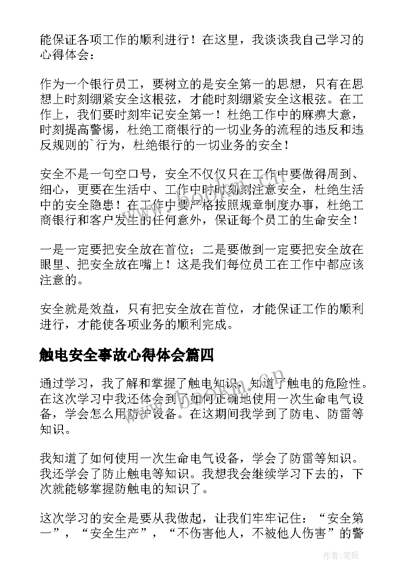 最新触电安全事故心得体会(精选5篇)