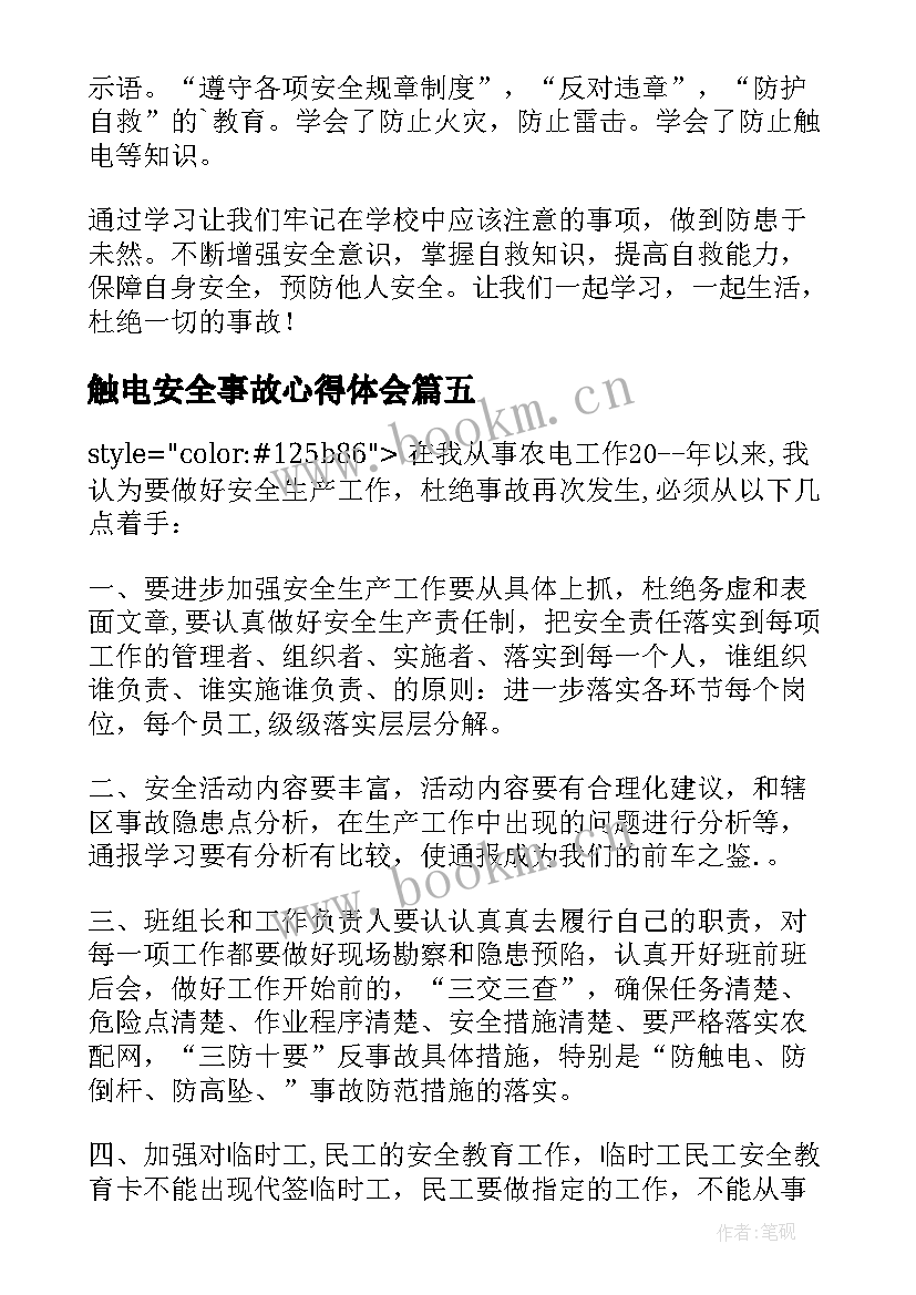 最新触电安全事故心得体会(精选5篇)