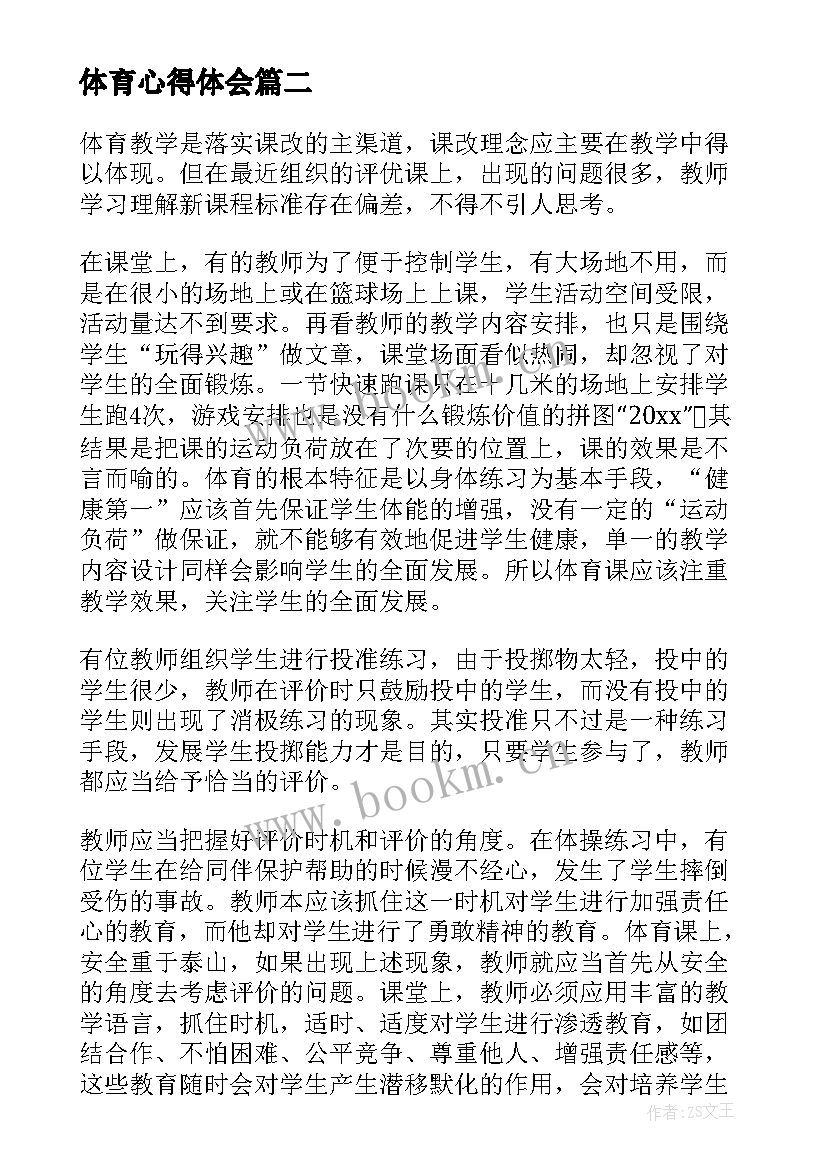 最新体育心得体会(汇总7篇)