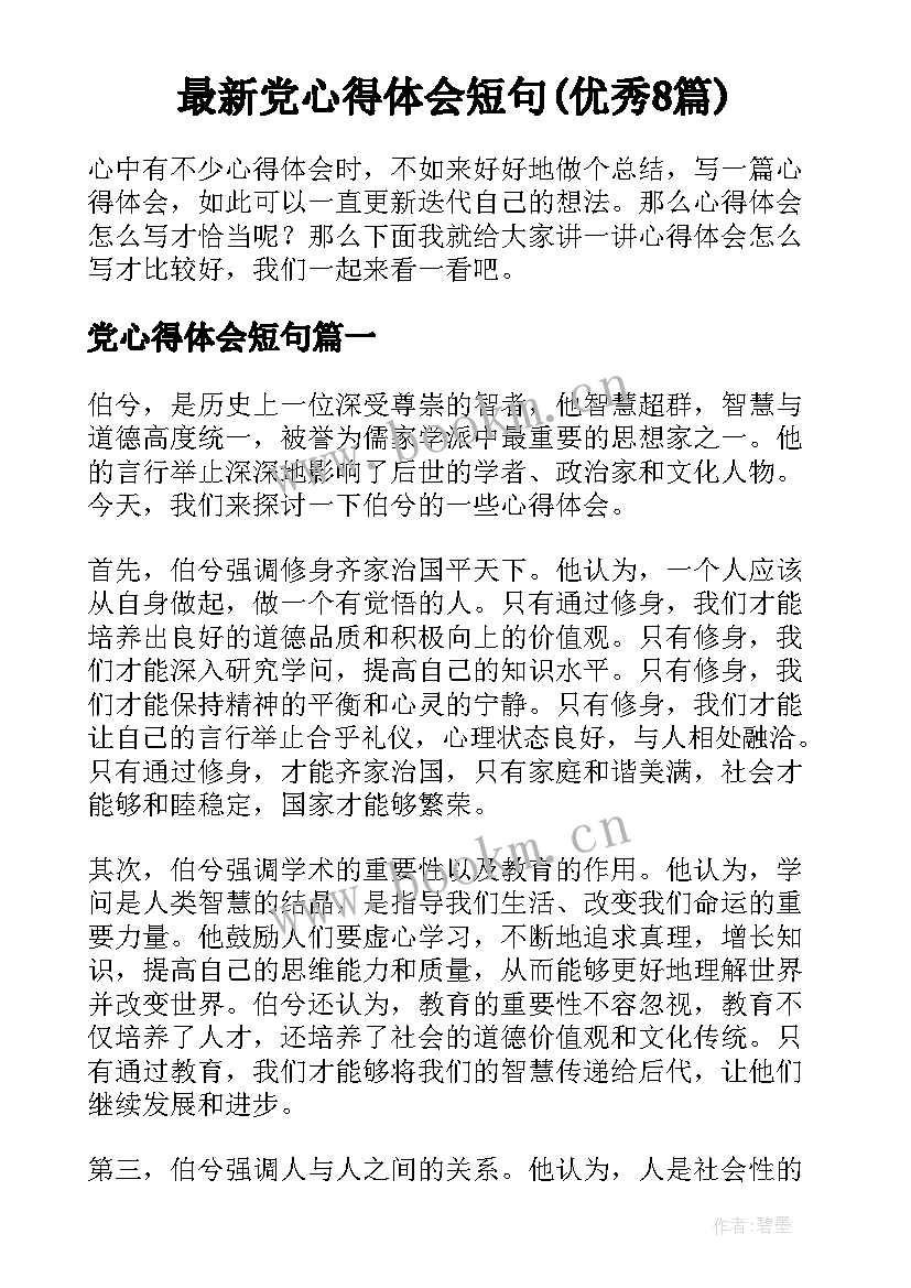 最新党心得体会短句(优秀8篇)