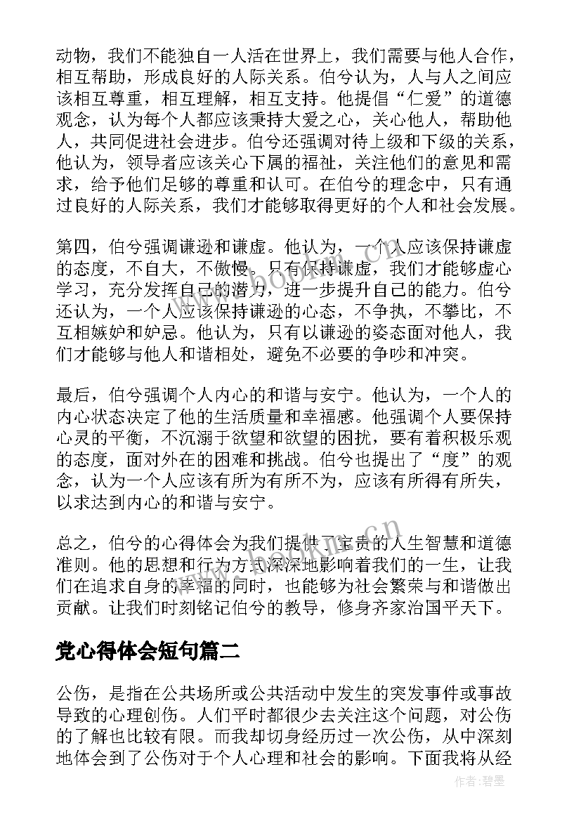 最新党心得体会短句(优秀8篇)