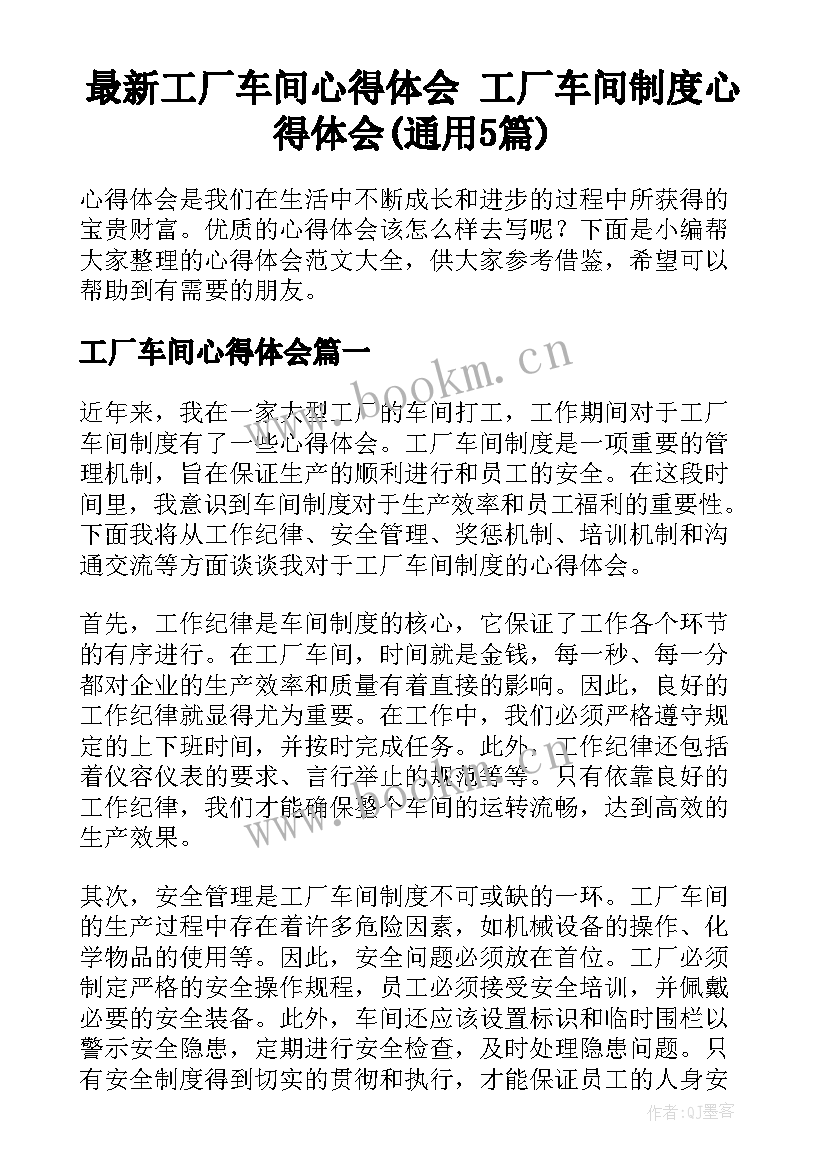 最新工厂车间心得体会 工厂车间制度心得体会(通用5篇)