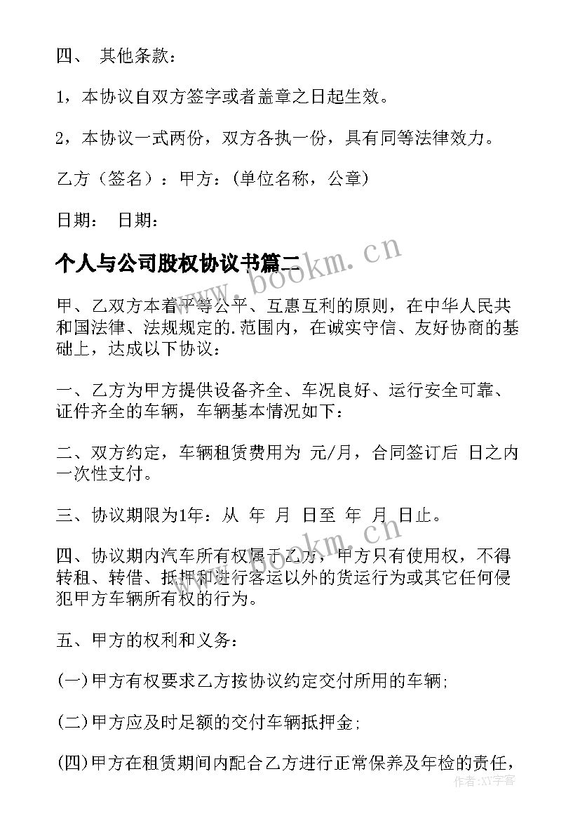 最新个人与公司股权协议书 个人与公司协议书(模板5篇)