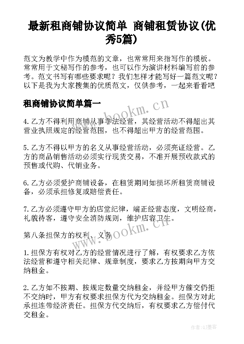 最新租商铺协议简单 商铺租赁协议(优秀5篇)