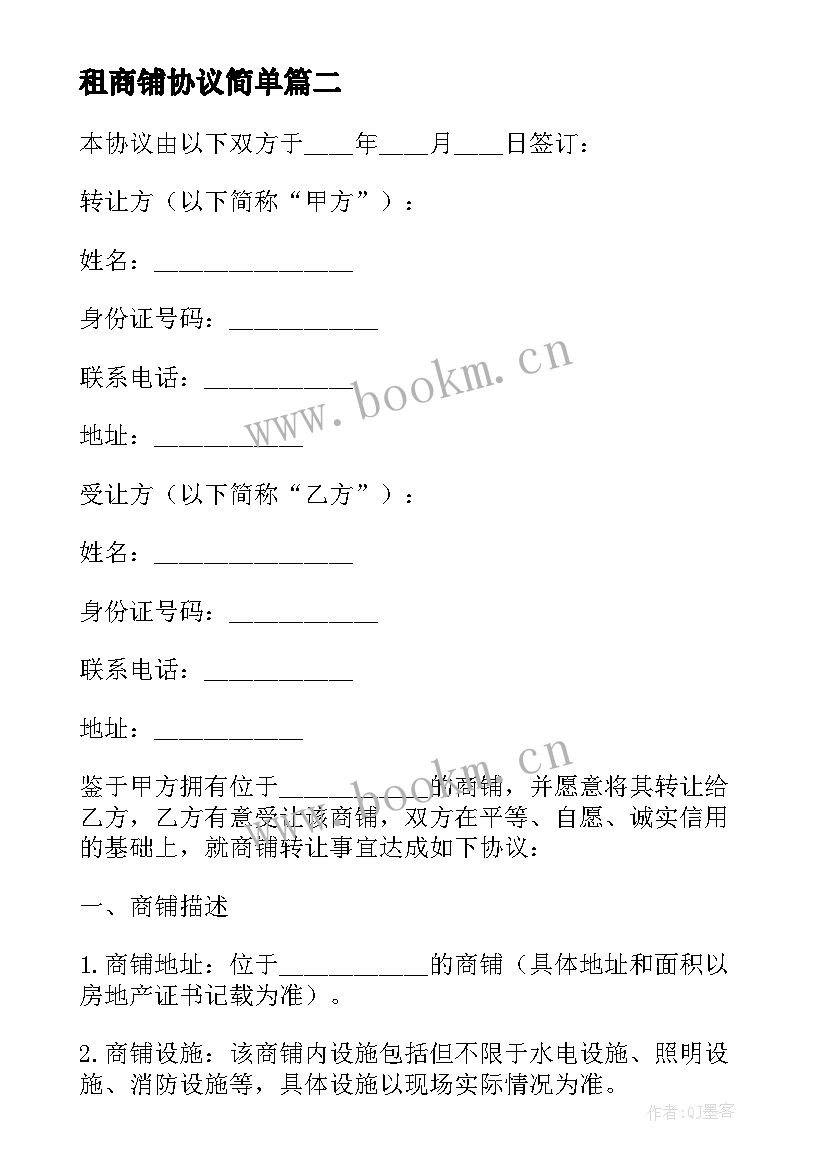 最新租商铺协议简单 商铺租赁协议(优秀5篇)