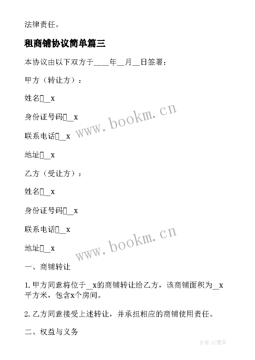 最新租商铺协议简单 商铺租赁协议(优秀5篇)