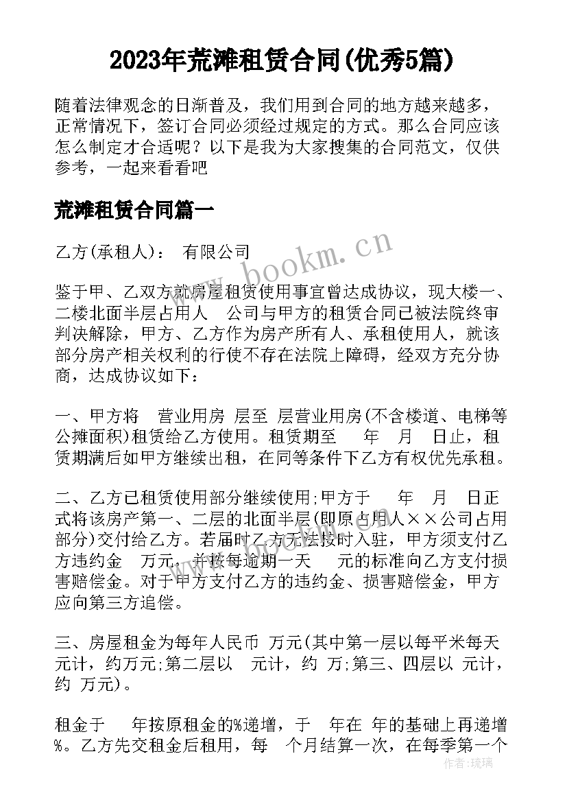 2023年荒滩租赁合同(优秀5篇)