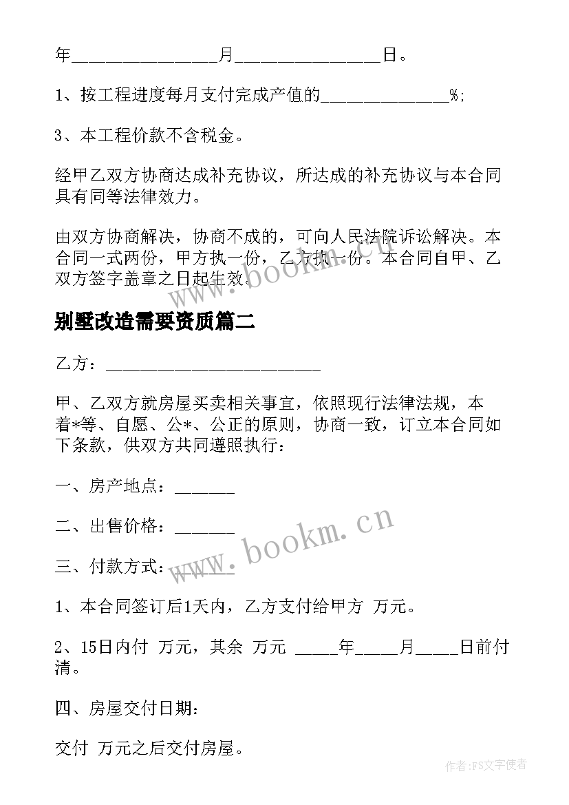 2023年别墅改造需要资质 网上买别墅合同(实用5篇)