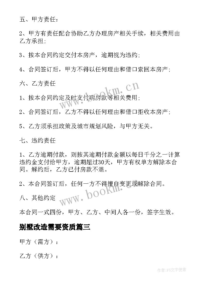 2023年别墅改造需要资质 网上买别墅合同(实用5篇)