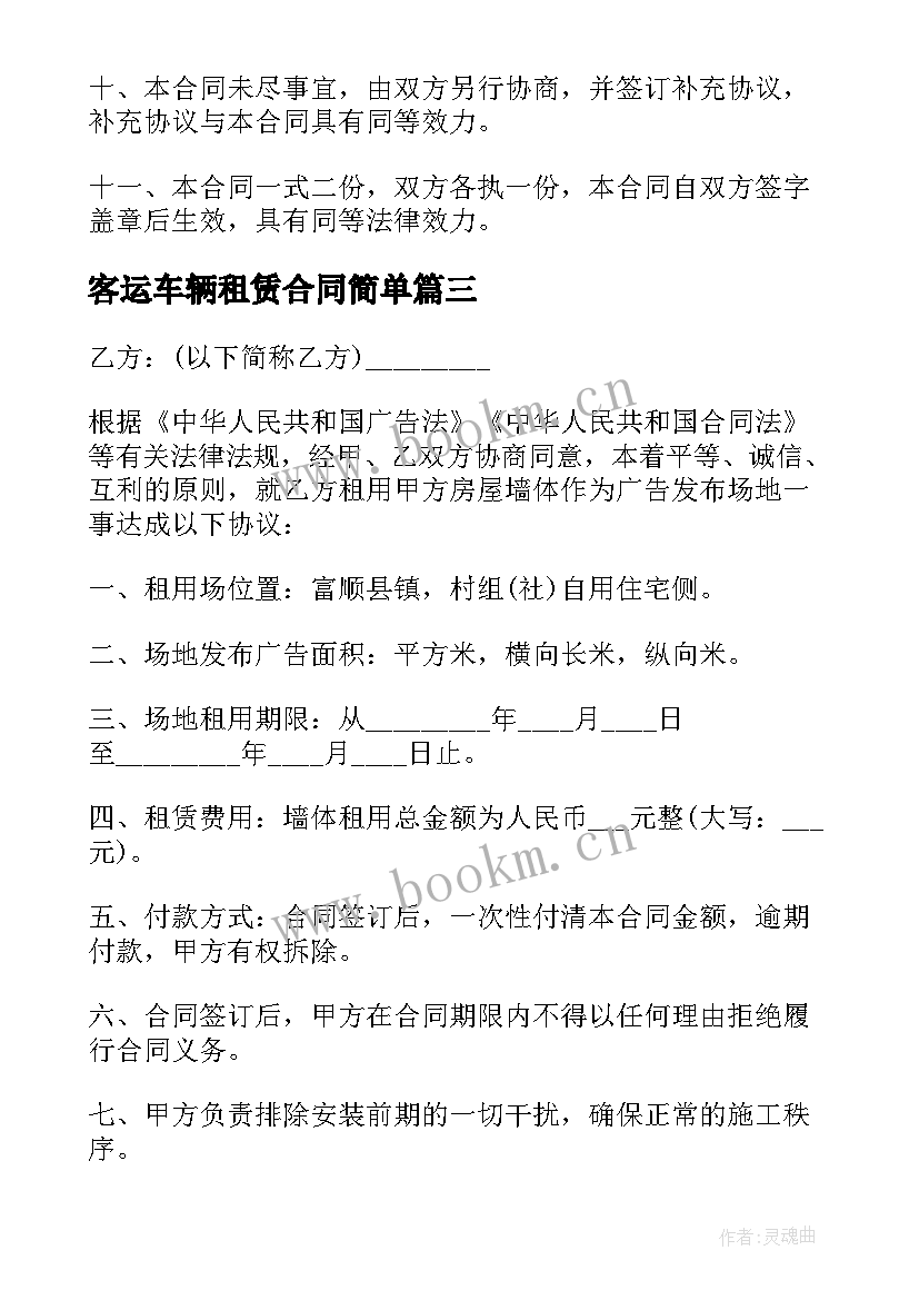 最新客运车辆租赁合同简单 场地租赁合同(通用10篇)