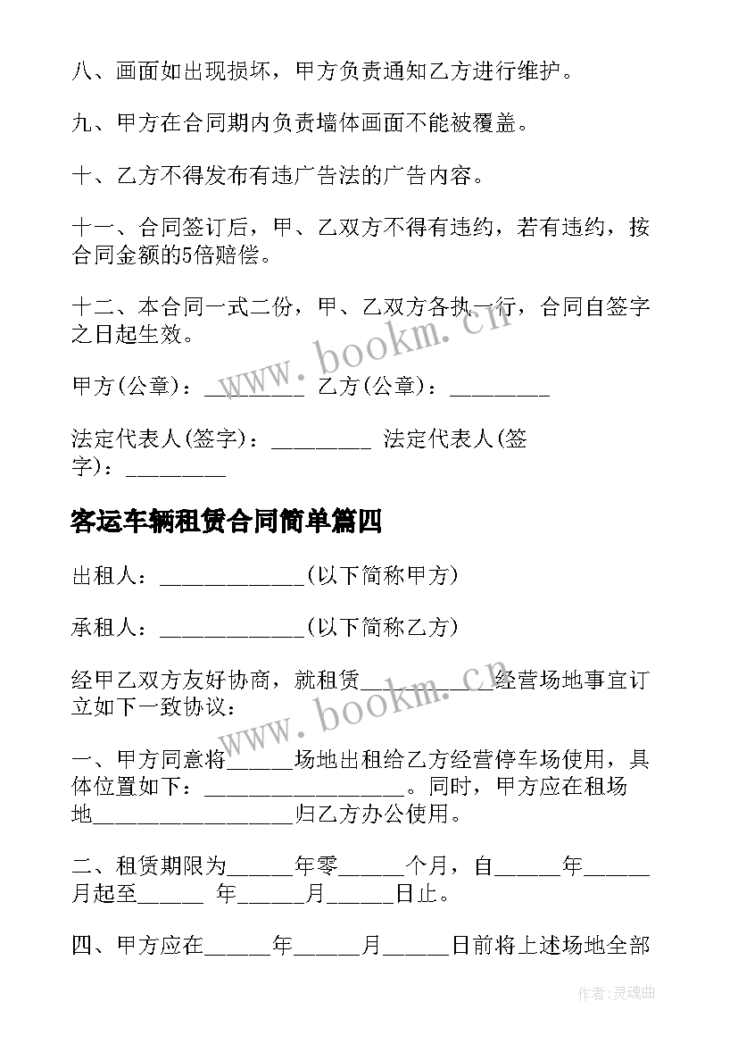 最新客运车辆租赁合同简单 场地租赁合同(通用10篇)