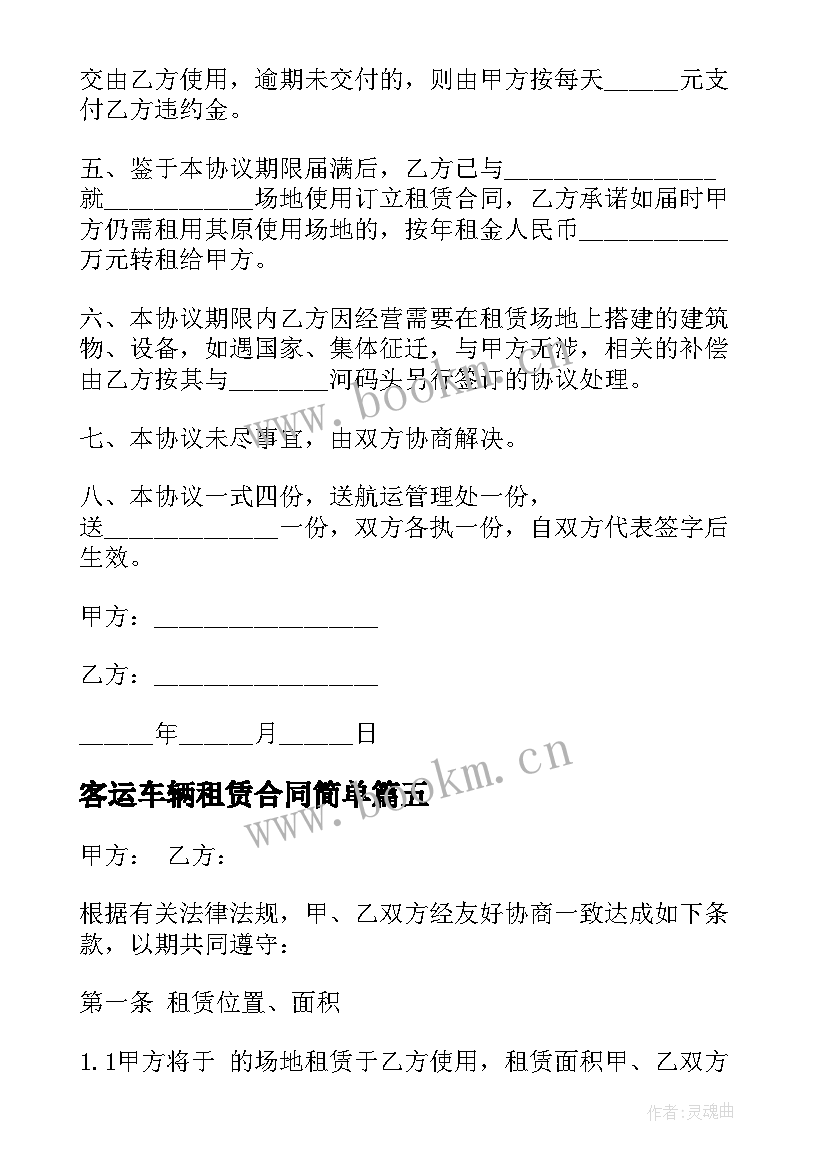 最新客运车辆租赁合同简单 场地租赁合同(通用10篇)