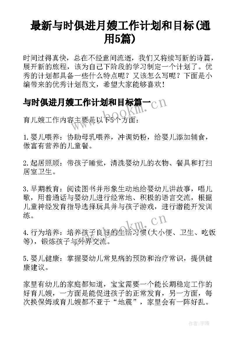 最新与时俱进月嫂工作计划和目标(通用5篇)