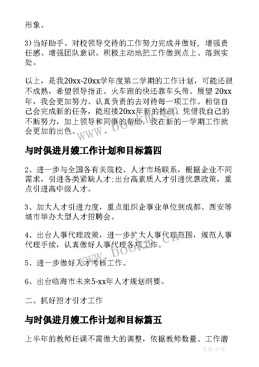 最新与时俱进月嫂工作计划和目标(通用5篇)