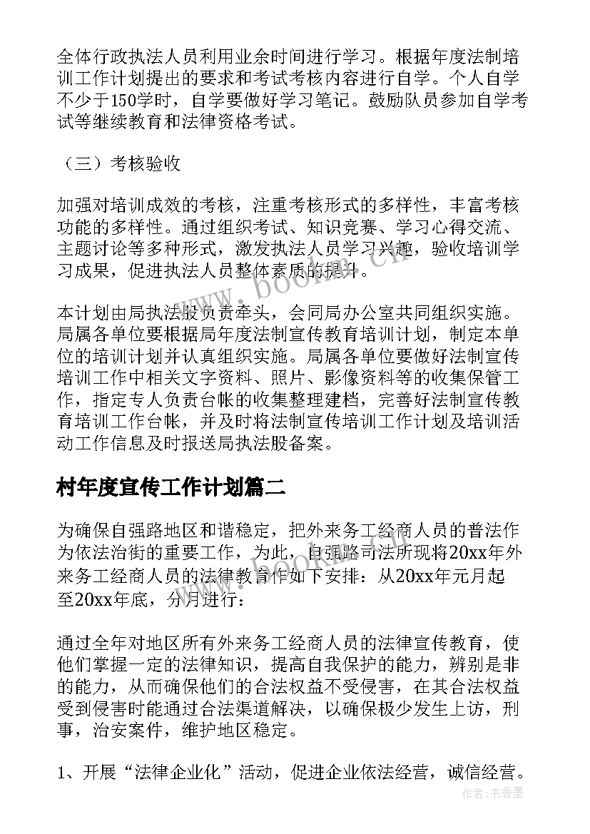 村年度宣传工作计划 宣传工作计划(大全10篇)