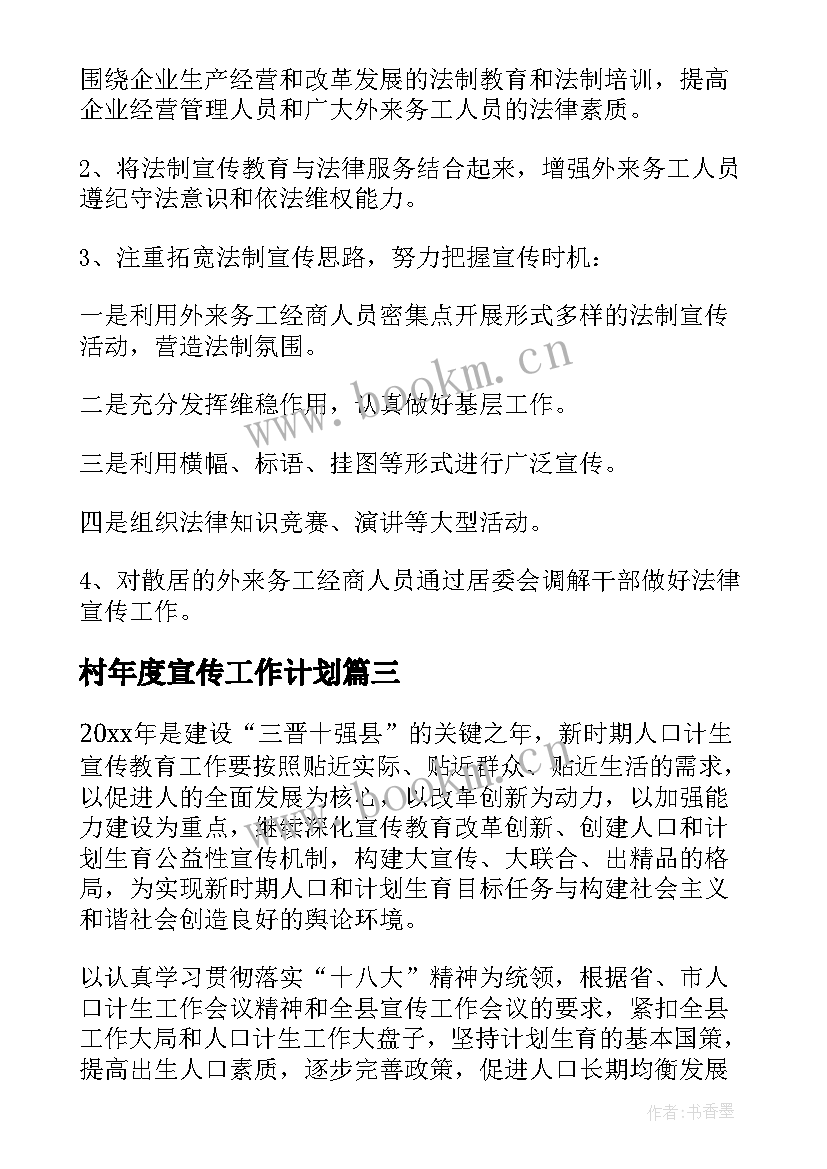 村年度宣传工作计划 宣传工作计划(大全10篇)