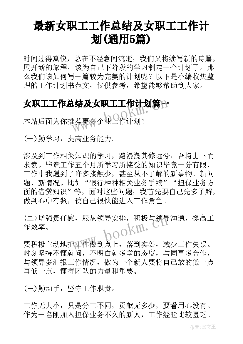 最新女职工工作总结及女职工工作计划(通用5篇)