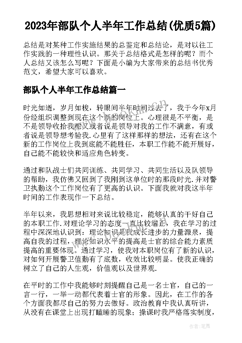 2023年部队个人半年工作总结(优质5篇)