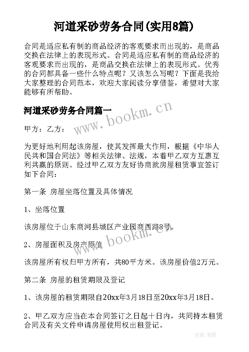 河道采砂劳务合同(实用8篇)