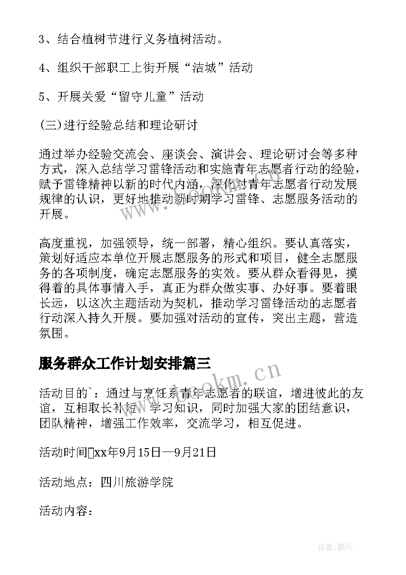 服务群众工作计划安排(大全5篇)