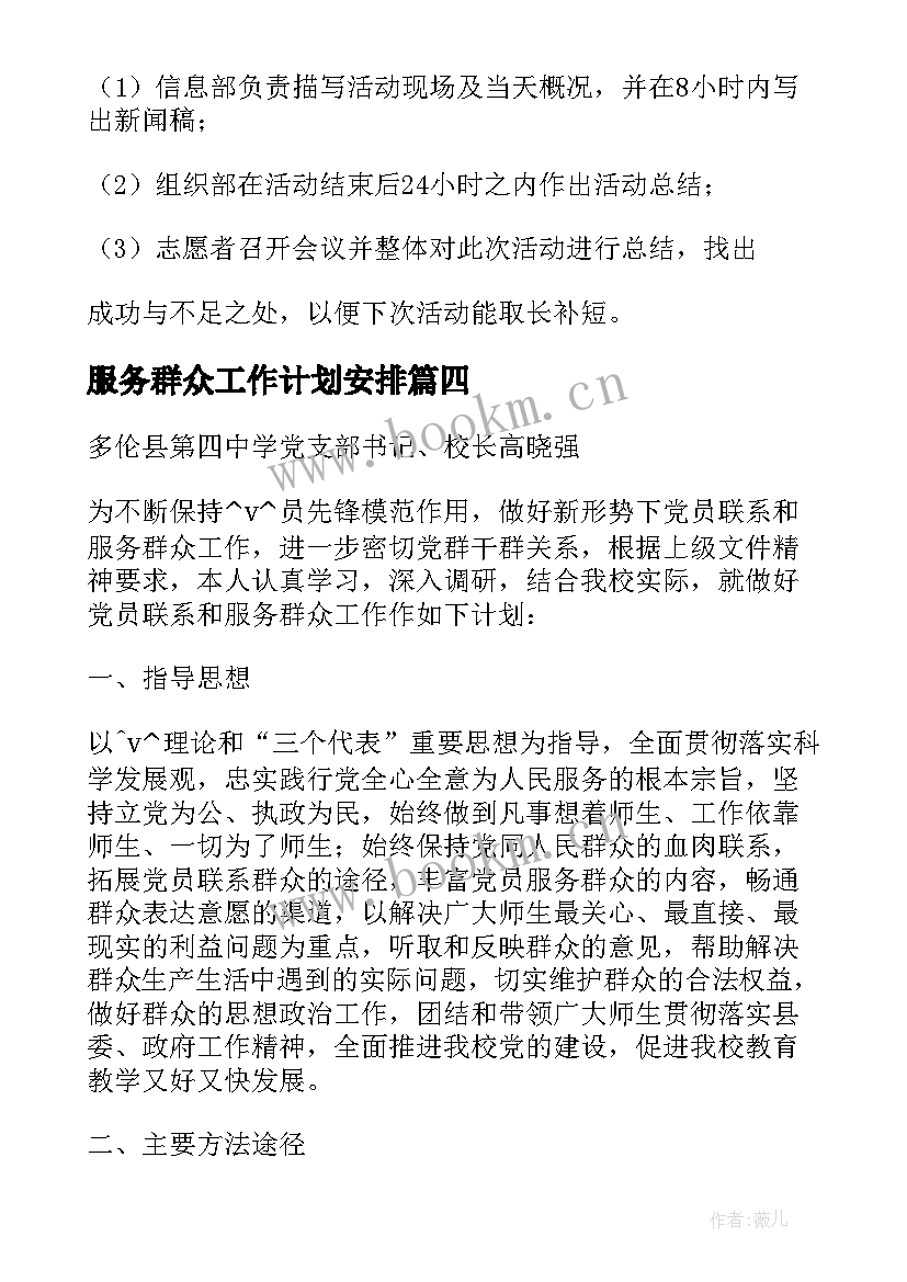 服务群众工作计划安排(大全5篇)