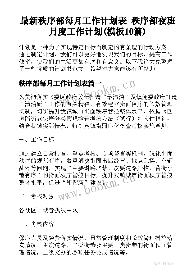 最新秩序部每月工作计划表 秩序部夜班月度工作计划(模板10篇)