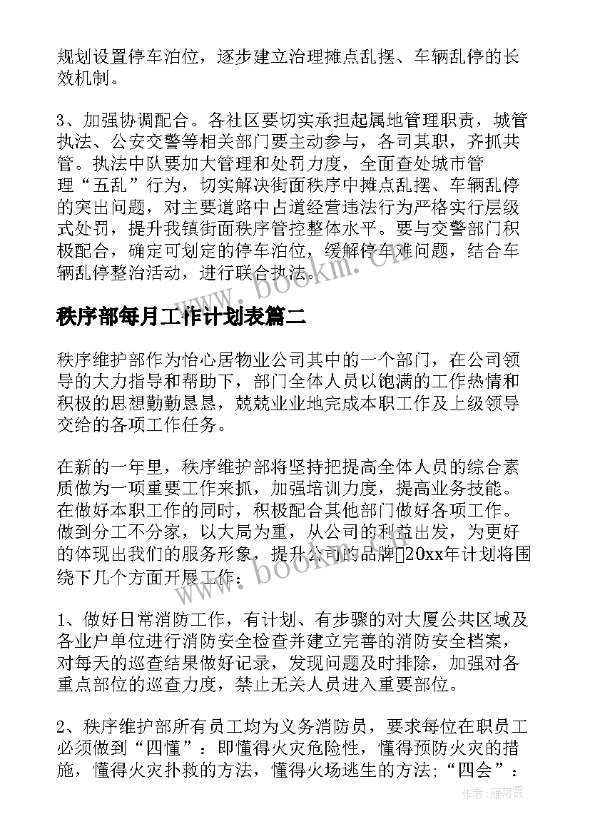 最新秩序部每月工作计划表 秩序部夜班月度工作计划(模板10篇)