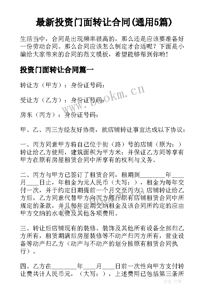 最新投资门面转让合同(通用5篇)