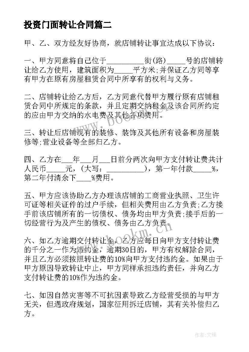 最新投资门面转让合同(通用5篇)