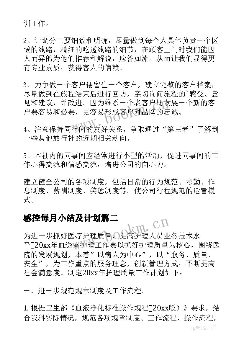 2023年感控每月小结及计划 每月工作计划(优质5篇)