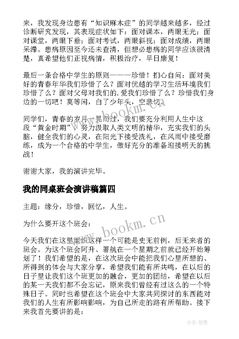 我的同桌班会演讲稿(汇总8篇)