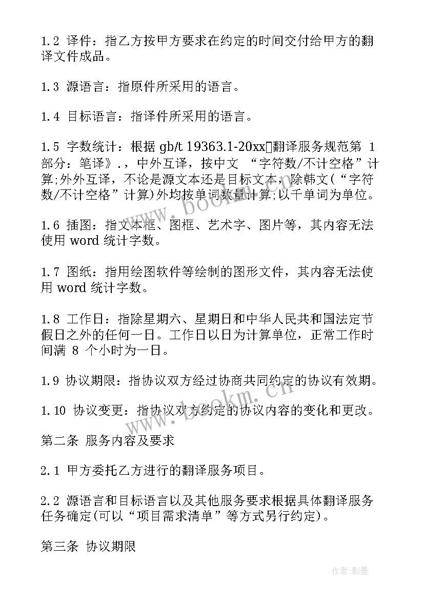 2023年销售合同的翻译 翻译合同集合(模板7篇)