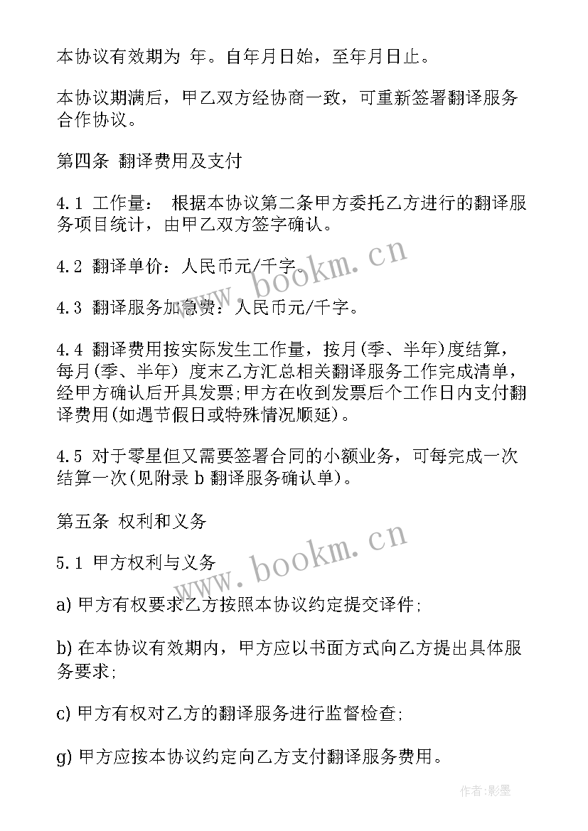 2023年销售合同的翻译 翻译合同集合(模板7篇)