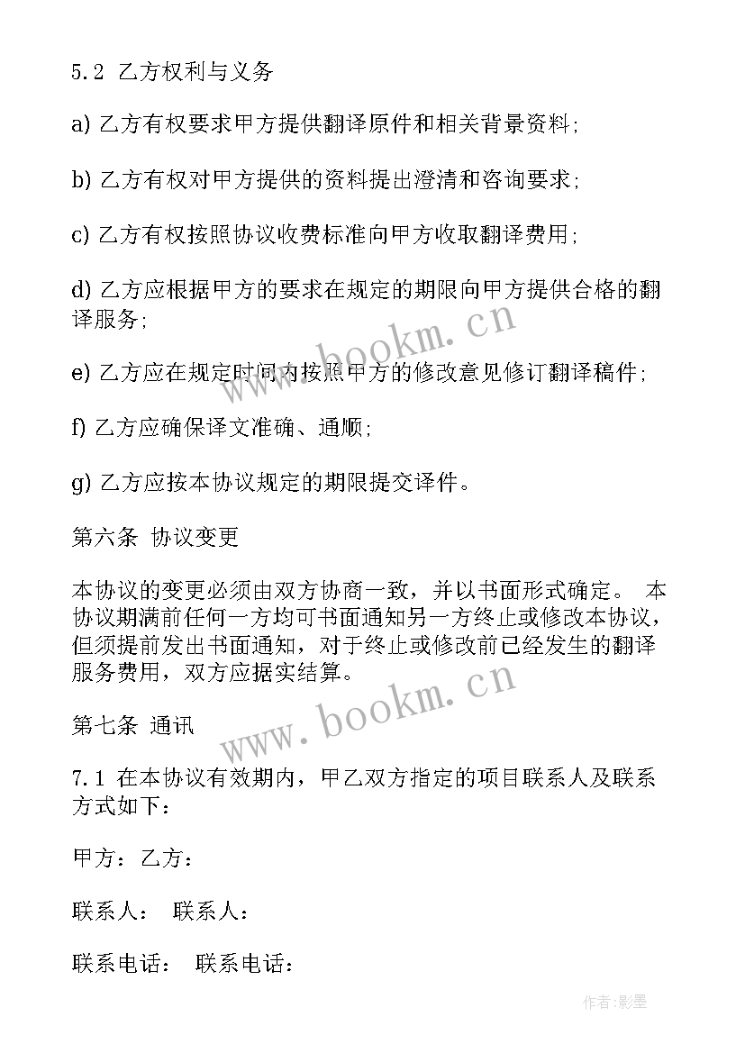 2023年销售合同的翻译 翻译合同集合(模板7篇)