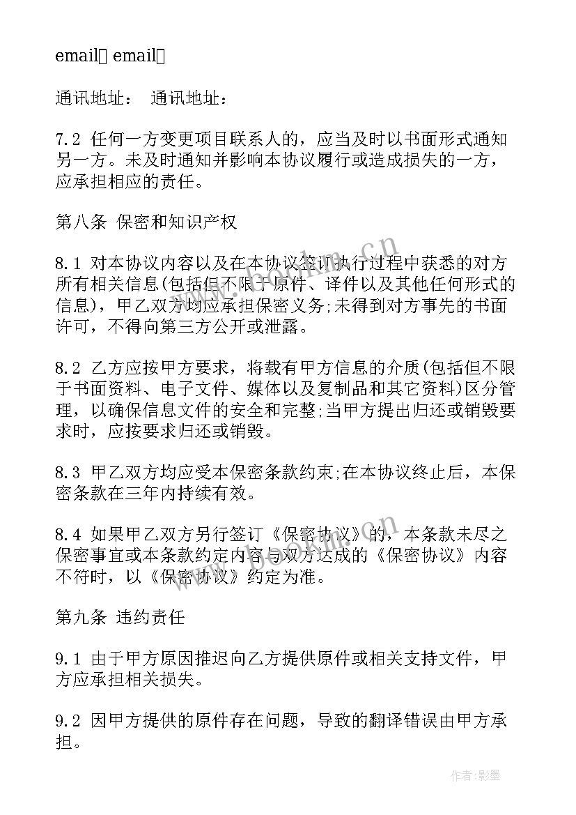 2023年销售合同的翻译 翻译合同集合(模板7篇)